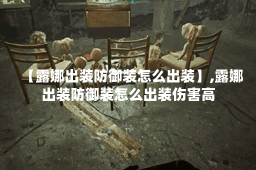 【露娜出装防御装怎么出装】,露娜出装防御装怎么出装伤害高