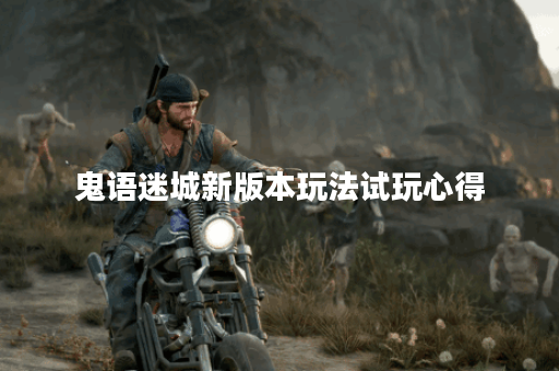 鬼语迷城新版本玩法试玩心得