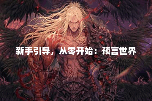 新手引导，从零开始：预言世界