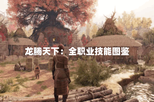 龙腾天下：全职业技能图鉴