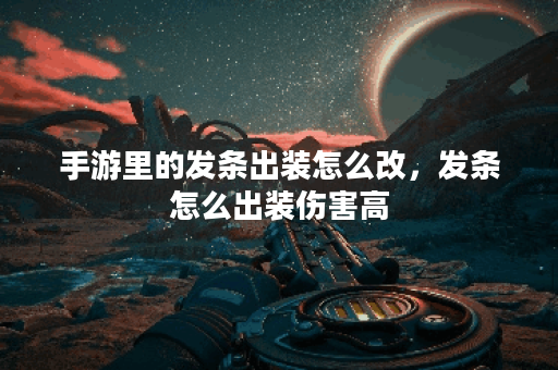 手游里的发条出装怎么改,发条怎么出装伤害高 手游里的发条出装怎么改,发条怎么出装伤害高