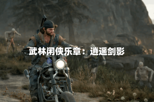 武林闲侠乐章：逍遥剑影