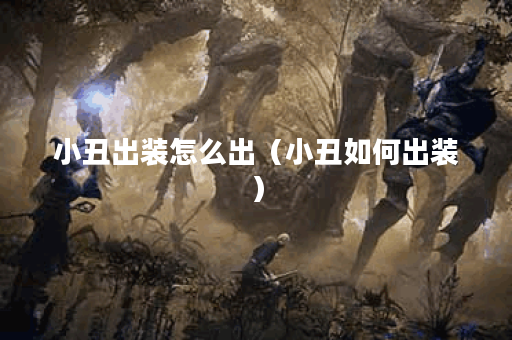 小丑出装怎么出（小丑如何出装）