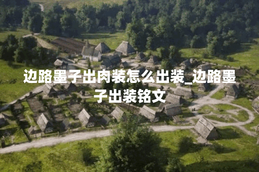 边路墨子出肉装怎么出装_边路墨子出装铭文
