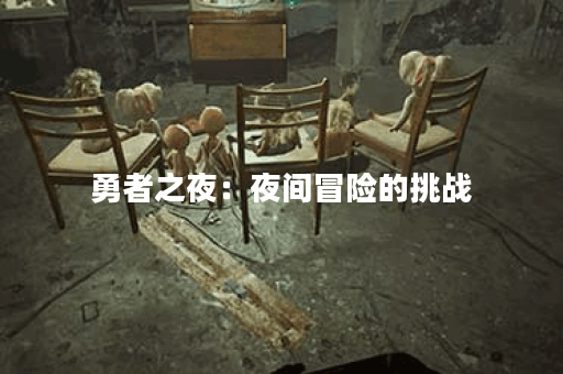 勇者之夜：夜间冒险的挑战