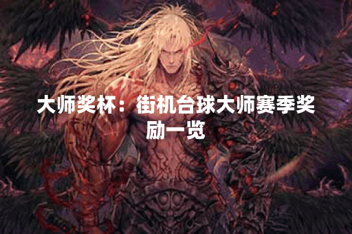 大师奖杯：街机台球大师赛季奖励一览