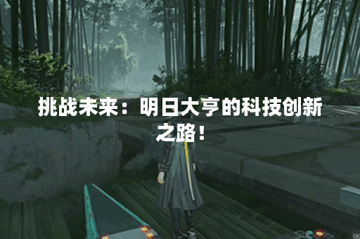 挑战未来：明日大亨的科技创新之路！