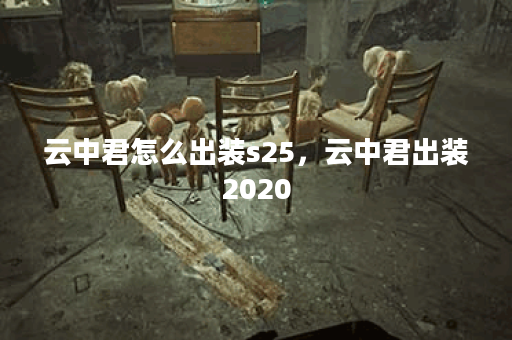 云中君怎么出装s25，云中君出装2020