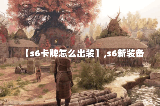【s6卡牌怎么出装】,s6新装备