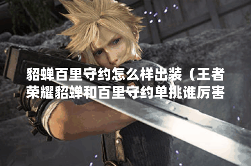 貂蝉百里守约怎么样出装（王者荣耀貂蝉和百里守约单挑谁厉害）
