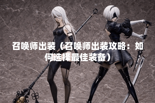 召唤师出装（召唤师出装攻略：如何选择最佳装备）
