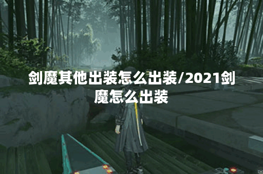 剑魔其他出装怎么出装/2021剑魔怎么出装