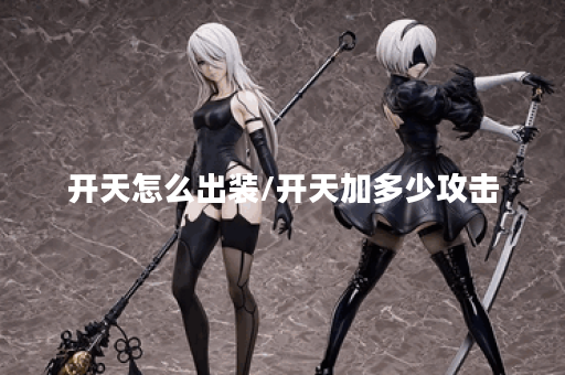开天怎么出装/开天加多少攻击