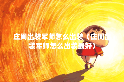 庄周出装军师怎么出装（庄周出装军师怎么出装最好）