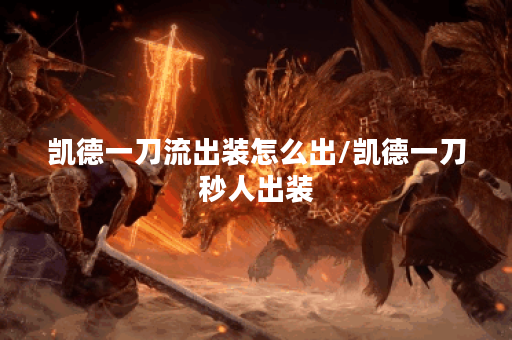 凯德一刀流出装怎么出/凯德一刀秒人出装