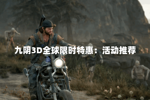 九阴3D全球限时特惠：活动推荐