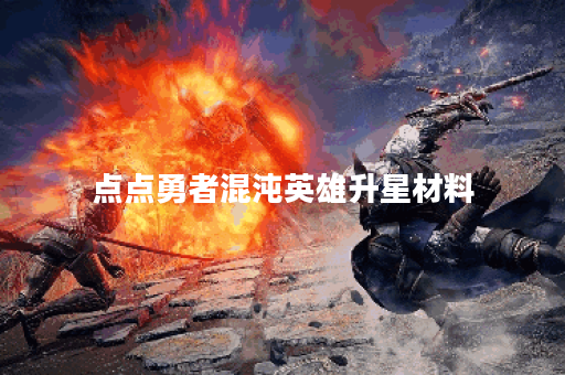 点点勇者混沌英雄升星材料