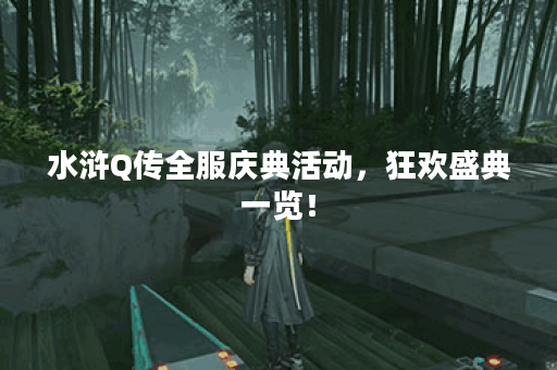 水浒Q传全服庆典活动，狂欢盛典一览！