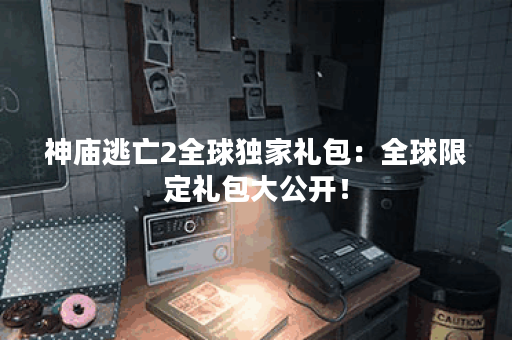 神庙逃亡2全球独家礼包：全球限定礼包大公开！