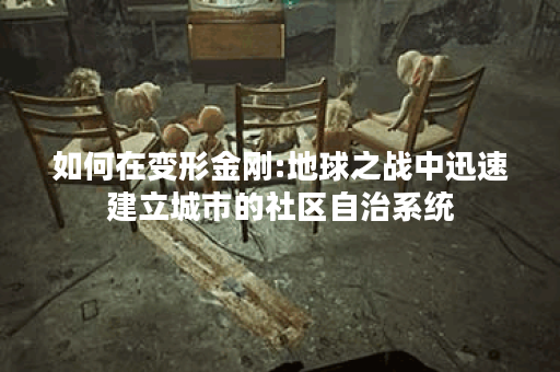 如何在变形金刚:地球之战中迅速建立城市的社区自治系统？