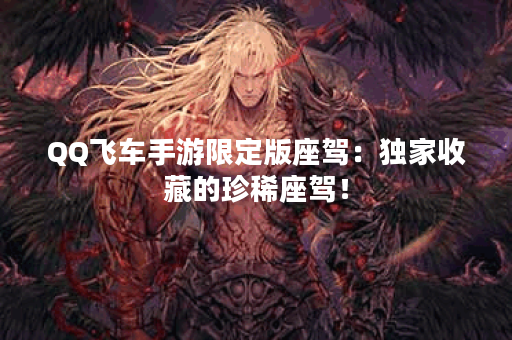 QQ飞车手游限定版座驾：独家收藏的珍稀座驾！