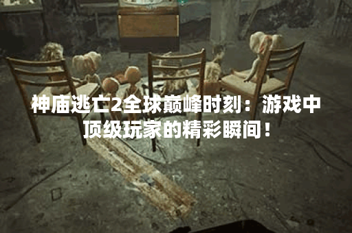 神庙逃亡2全球巅峰时刻：游戏中顶级玩家的精彩瞬间！
