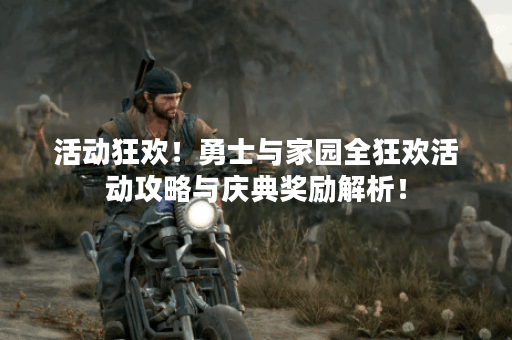 活动狂欢！勇士与家园全狂欢活动攻略与庆典奖励解析！