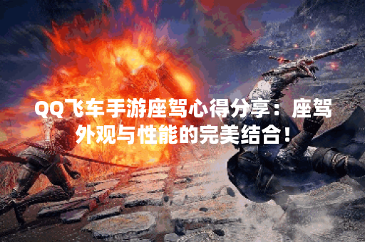 QQ飞车手游座驾心得分享：座驾外观与性能的完美结合！