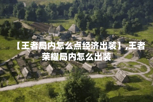 【王者局内怎么点经济出装】,王者荣耀局内怎么出装