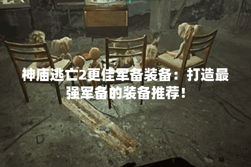 神庙逃亡2更佳军备装备：打造最强军备的装备推荐！
