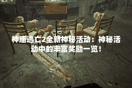神庙逃亡2全新神秘活动：神秘活动中的丰富奖励一览！