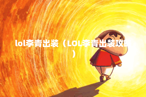 lol李青出装（LOL李青出装攻略）
