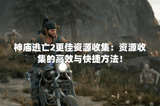 神庙逃亡2更佳资源收集:资源收集的高效与快捷方法! 神庙逃亡2更佳资源收集:资源收集的高效与快捷方法!