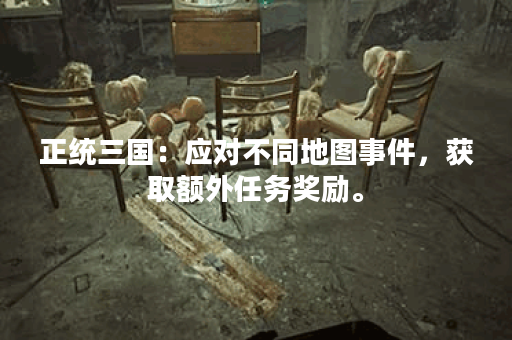 正统三国：应对不同地图事件，获取额外任务奖励。
