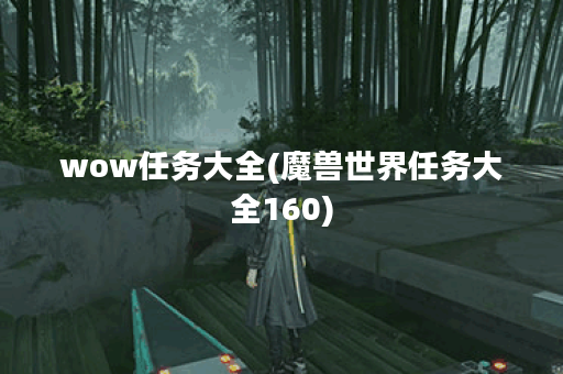 wow任务大全(魔兽世界任务大全160)