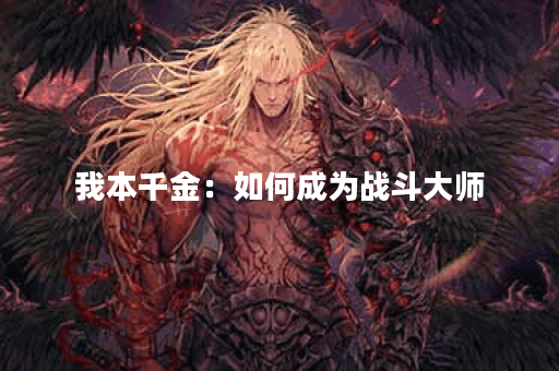我本千金：如何成为战斗大师？