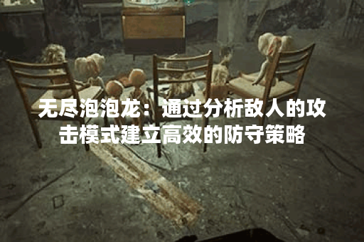 无尽泡泡龙：通过分析敌人的攻击模式建立高效的防守策略？