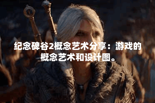 纪念碑谷2概念艺术分享:游戏的概念艺术和设计图。 纪念碑谷2概念艺术分享:游戏的概念艺术和设计图。