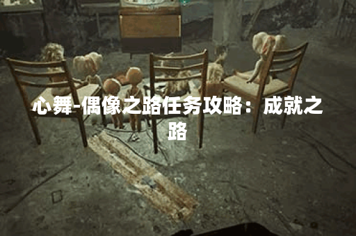 心舞-偶像之路任务攻略：成就之路