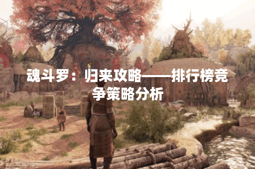 魂斗罗：归来攻略——排行榜竞争策略分析