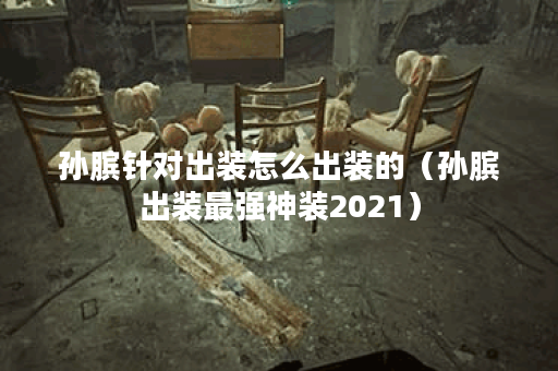 孙膑针对出装怎么出装的（孙膑出装最强神装2021）