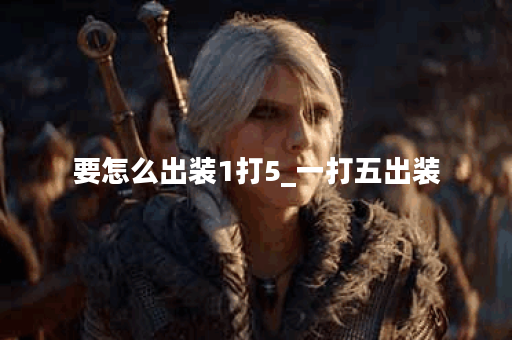 要怎么出装1打5_一打五出装