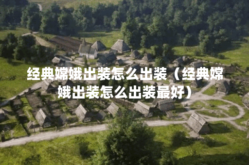 经典嫦娥出装怎么出装（经典嫦娥出装怎么出装最好）