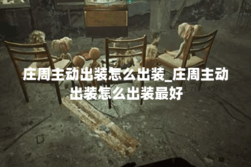 庄周主动出装怎么出装_庄周主动出装怎么出装最好