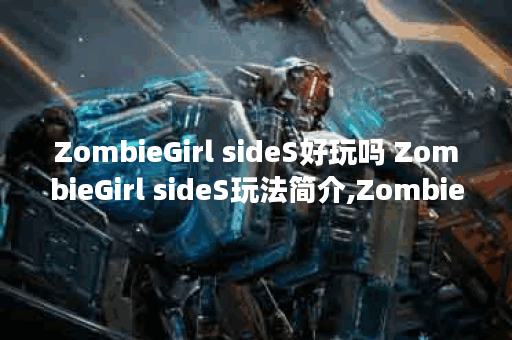 ZombieGirl sideS好玩吗 ZombieGirl sideS玩法简介,ZombieGirl sideS资讯