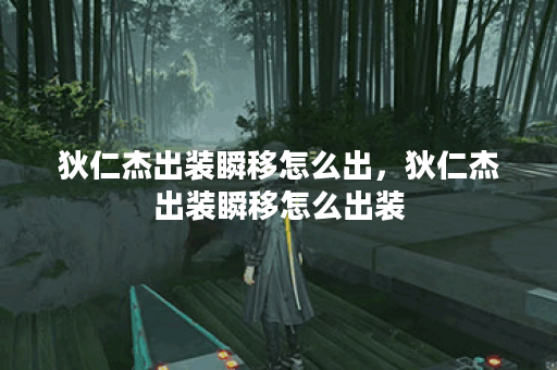 狄仁杰出装瞬移怎么出，狄仁杰出装瞬移怎么出装