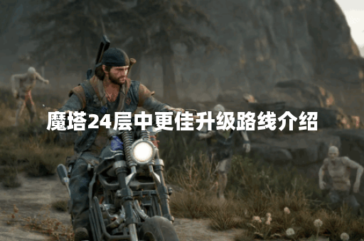 魔塔24层中更佳升级路线介绍