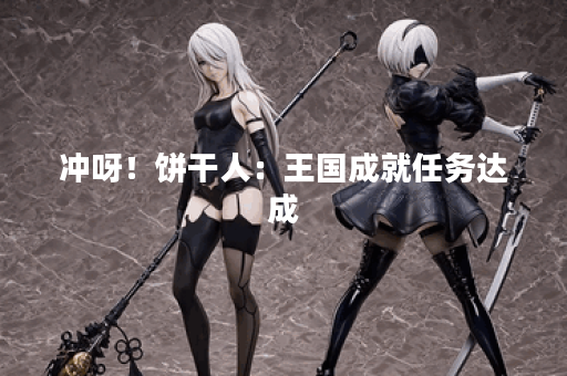 冲呀！饼干人：王国成就任务达成