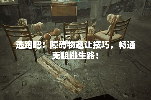 逃跑吧！障碍物避让技巧，畅通无阻逃生路！