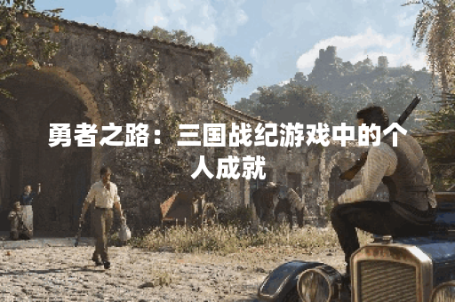 勇者之路：三国战纪游戏中的个人成就
